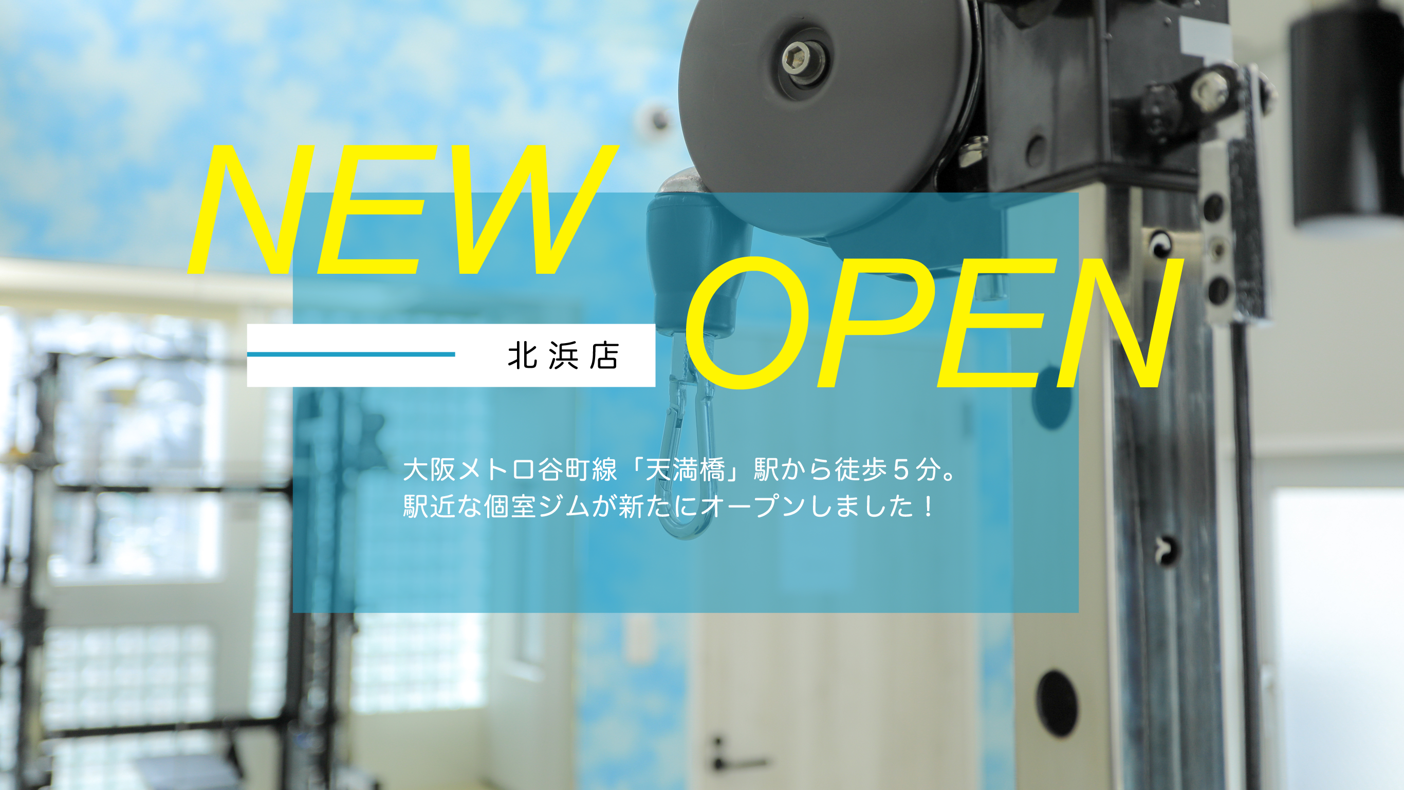 NEW OPEN 北浜店 大阪メトロ谷町線「天満橋」駅から徒歩5分！<br>駅近な個室ジムが北浜に新たにオープンしました。